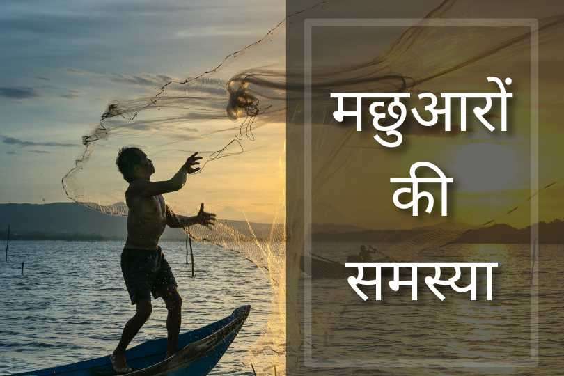 मछुआरों की समस्या